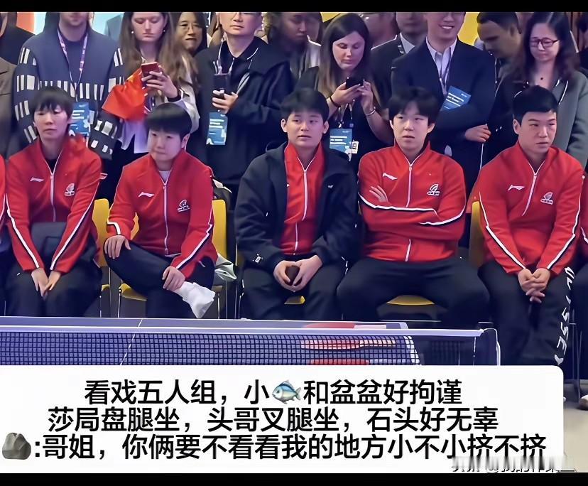 小石头，你坐在女世一和男世一中间好吗？
不愧是莎局，到哪里都很松弛，盘腿一坐，聊