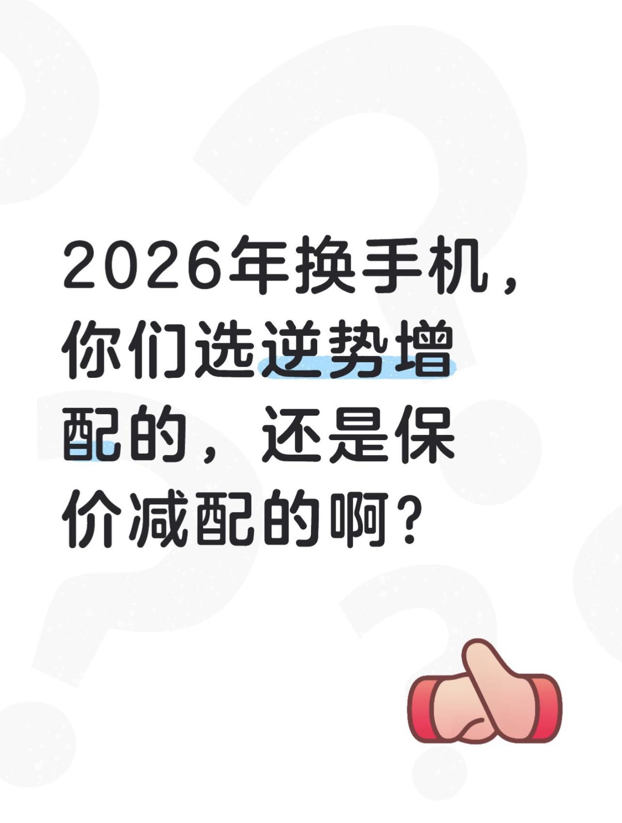 选逆势增配or保价减配？26年换机真难啊

2026年中换机
到底是选逆势增配的