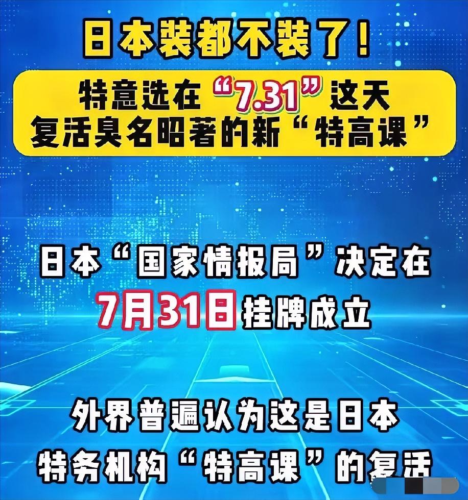 日本在7月31日这个敏感日子，将原内阁情报调查室升级为“国家情报局”，台湾评论员