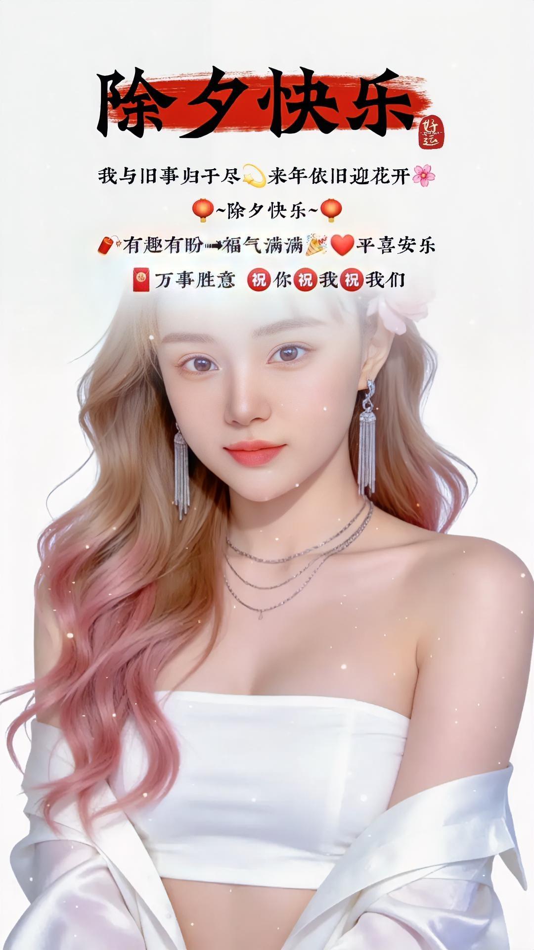 今日过大年！
真挚的祝福送给你！
迟暮尔尔，烟火年年。
祝你，祝我，祝我们，
脚