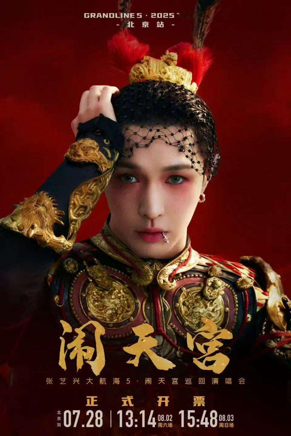 ⭐的演唱会封面，闹天宫 ​​​