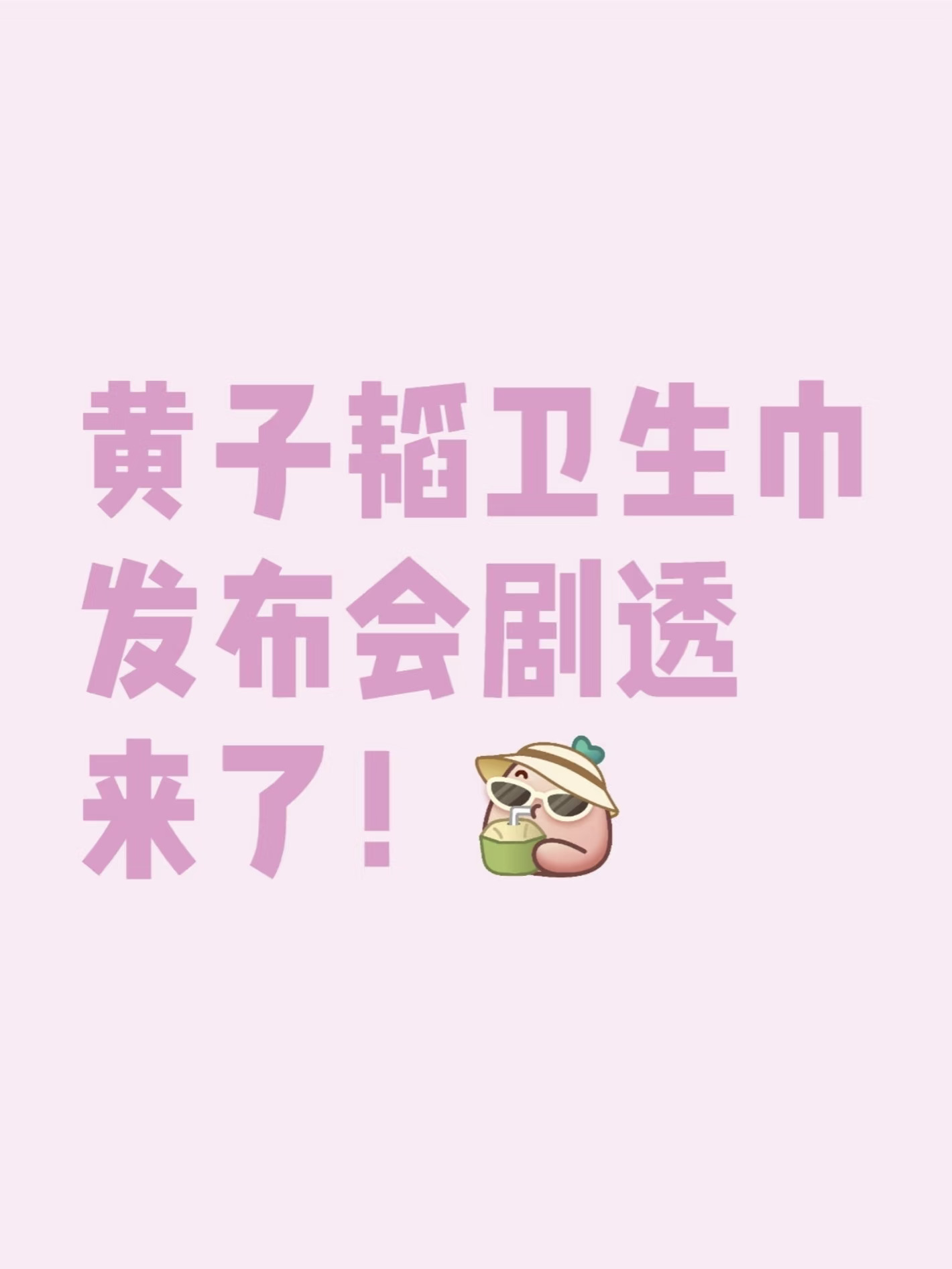 黄子韬卫生巾发布会剧透来了！