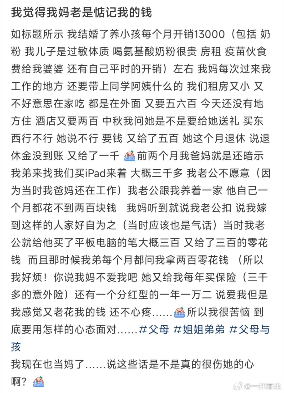 我觉得我妈老是惦记我的钱 ​​​