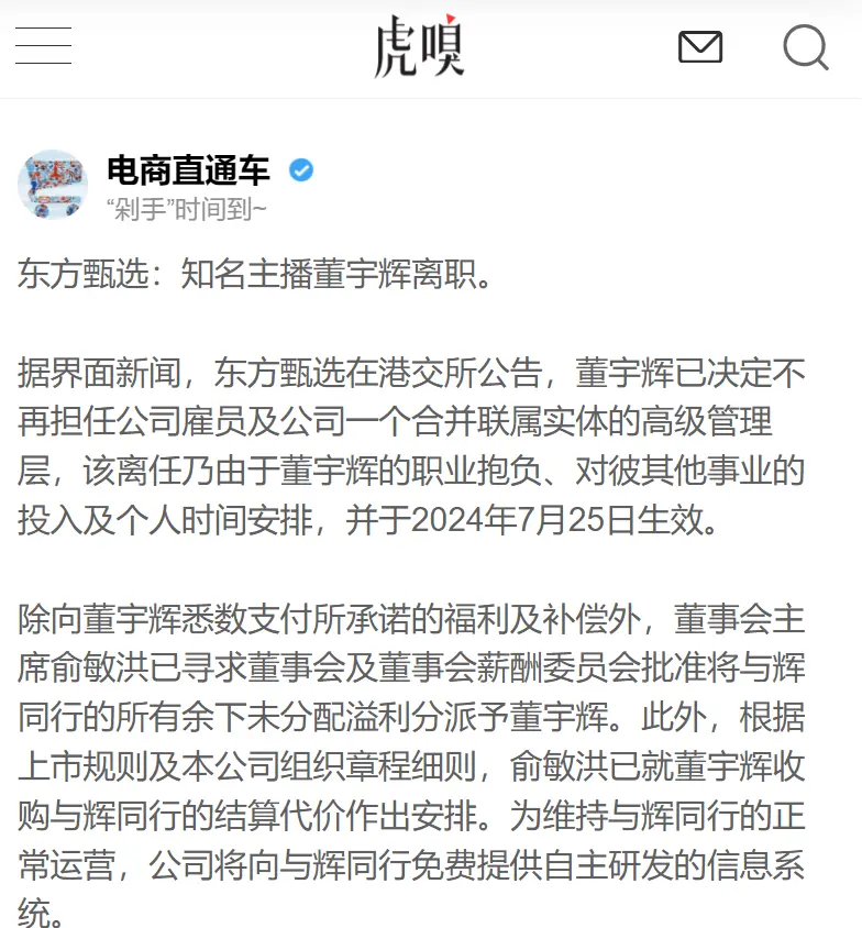 俞敏洪 董宇辉离职