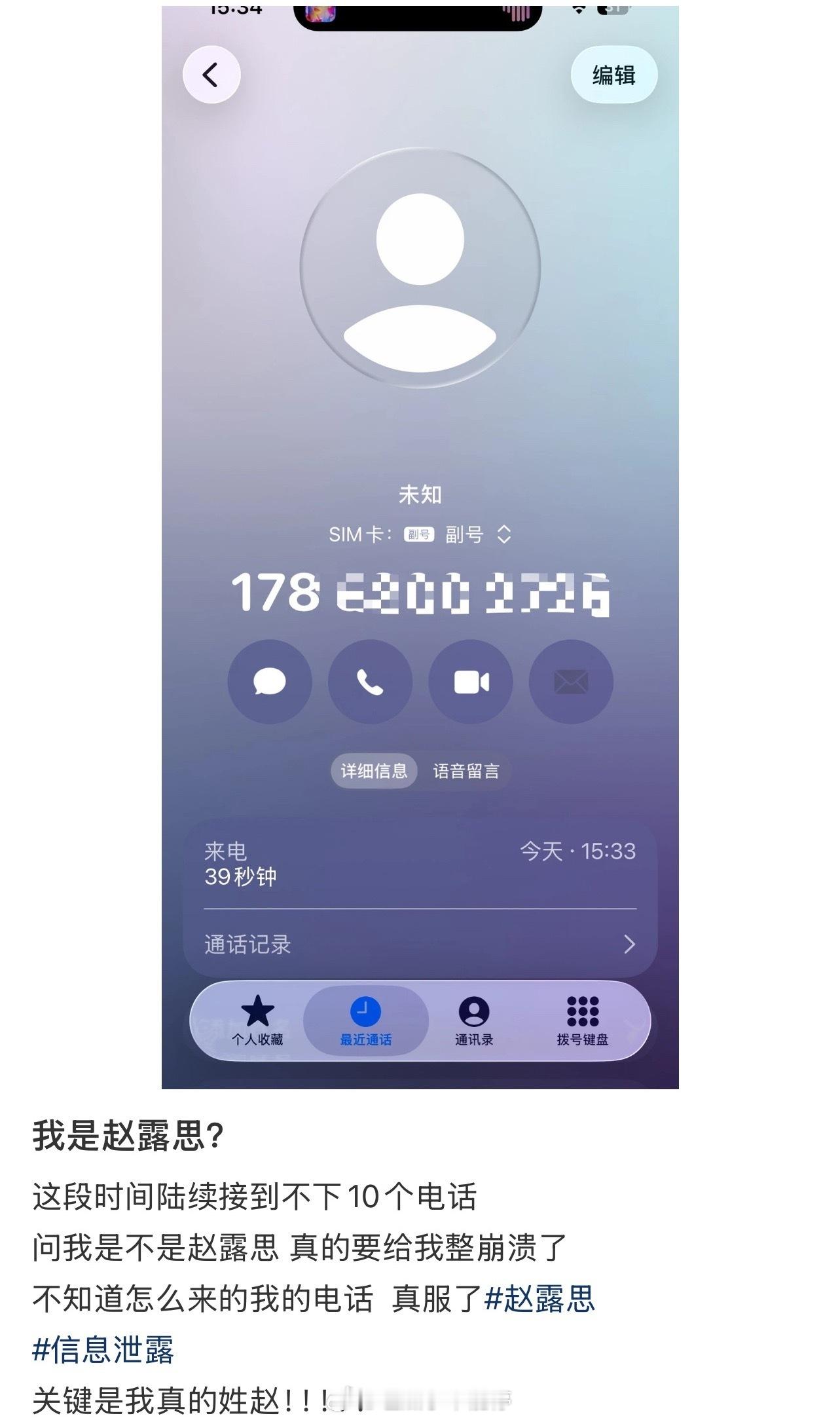 有人给素人打电话问她是不是赵露思…好可怕这是在干什么？ 
