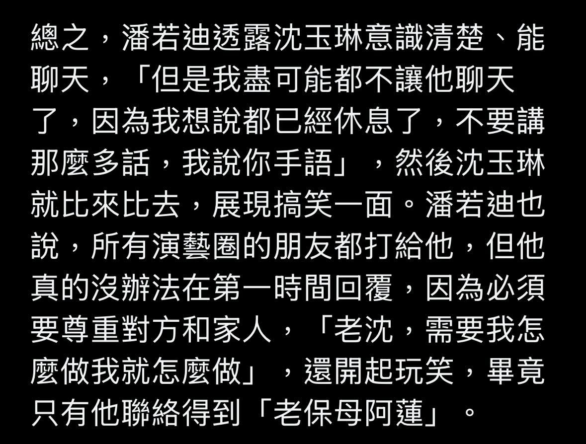 潘若迪透露沈玉琳意识清楚、能聊天还说只有他联络得到“老保姆阿莲” 潘若迪和沈玉琳