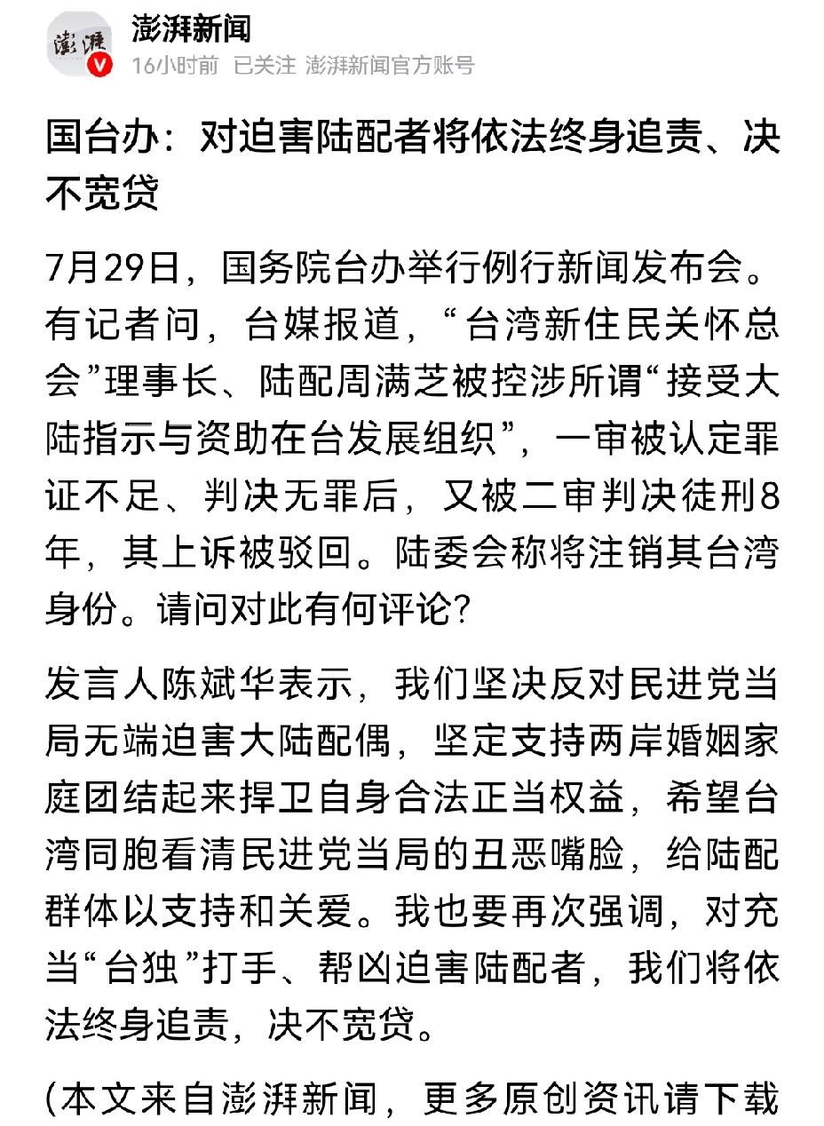 【必严厉打击报复：大陆发誓要对台湾迫害陆配者的人终身追责，绝不饶恕】7月29日国