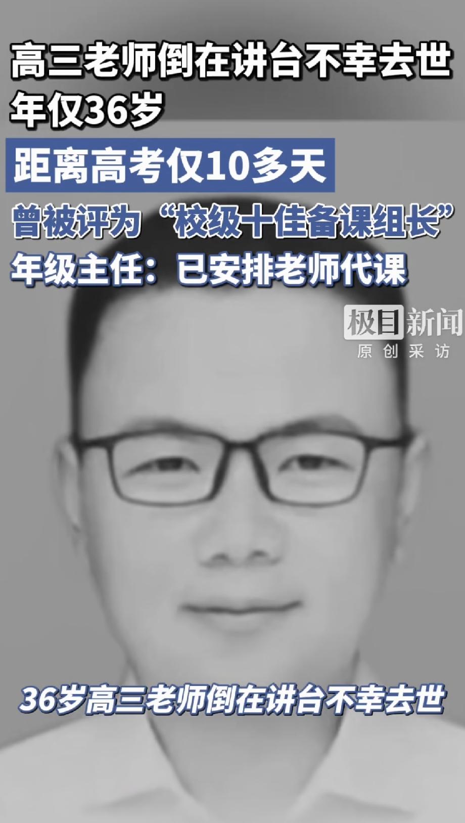 刚刚看到一则令人心痛的消息，河北保定爱和城中学一高三英语老师倒在讲台上，经抢救无