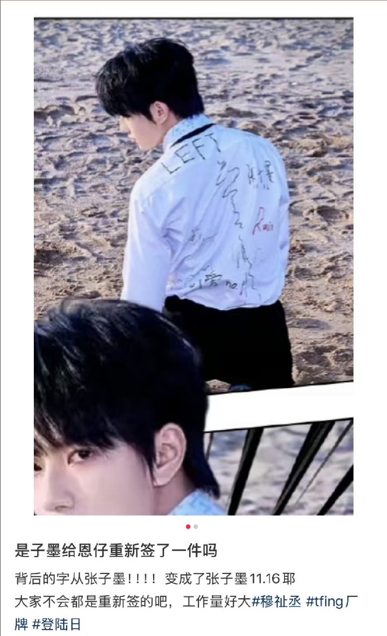 ！ 穆祉丞衣服上的签名是重新签的？！ 