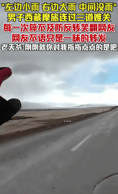 “笑不活了！”西藏，男子摩旅路上，他突然指着天空说: “左边小雨、右边大雨、中间