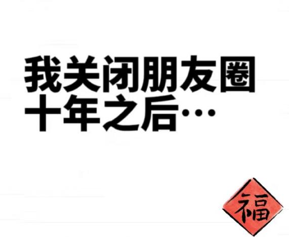 关闭朋友圈十年后的变化？所以，你会关闭朋友圈吗？其实，朋友圈并不能代表生活的全部