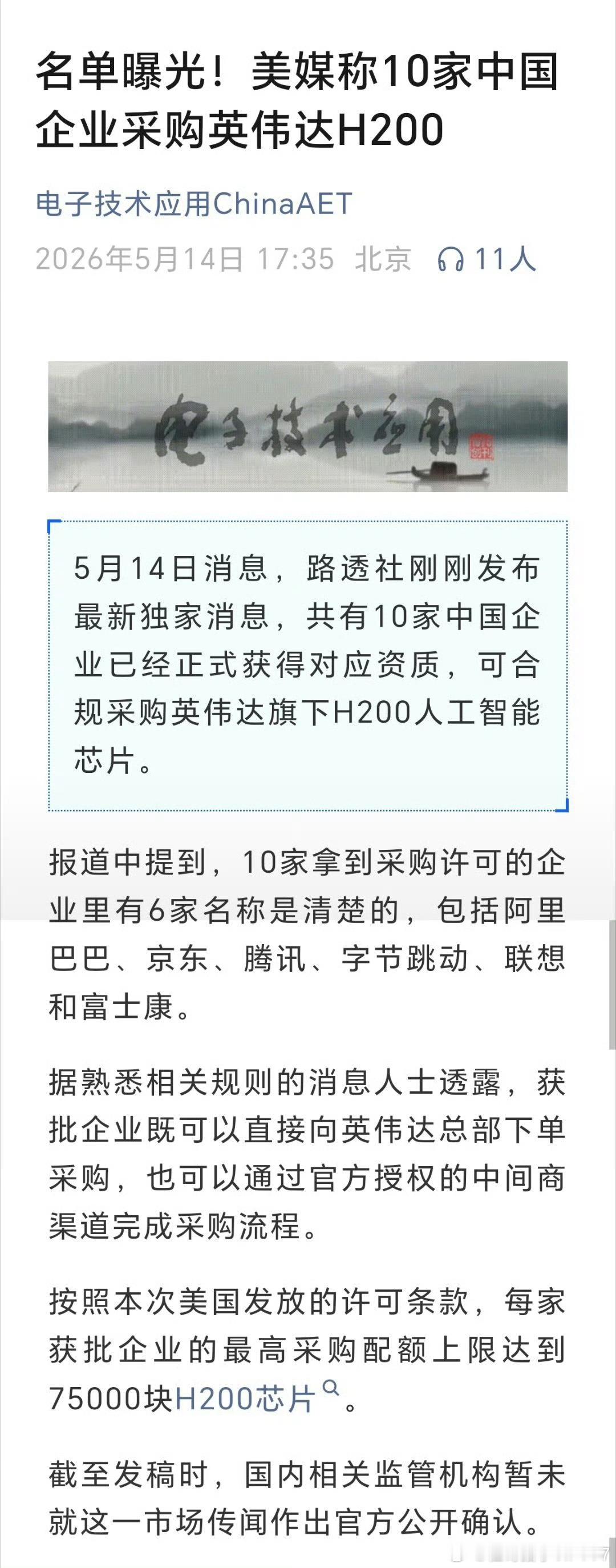 桂哥评：这下好了，最后登机的黄仁勋爽到了。H200，这下获批卖了10家，每家封顶