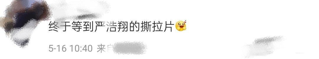 终于等到严浩翔的撕拉片  哦莫终于等到严浩翔的撕拉片了！严导师帅的真的很权威🥰