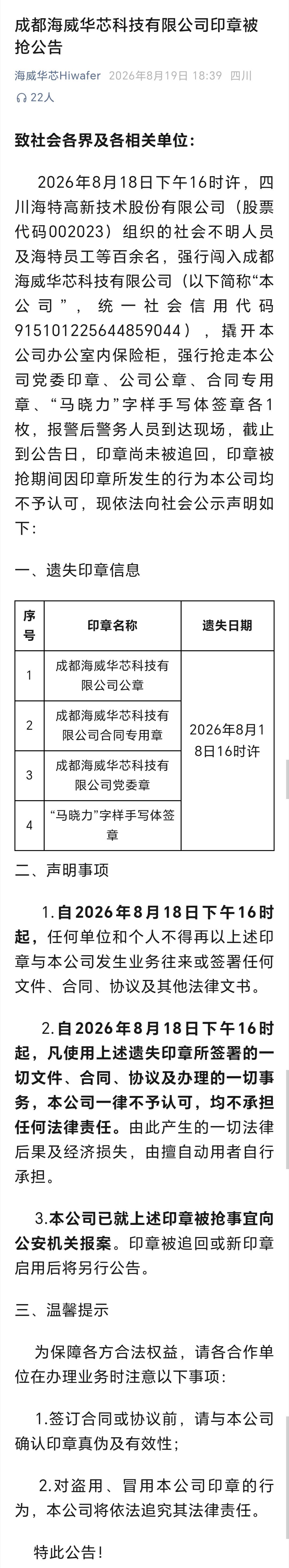 抢公章 成都一公司发公告称，有公司组织百余名社会不明人员及员工，强行进入办公场所