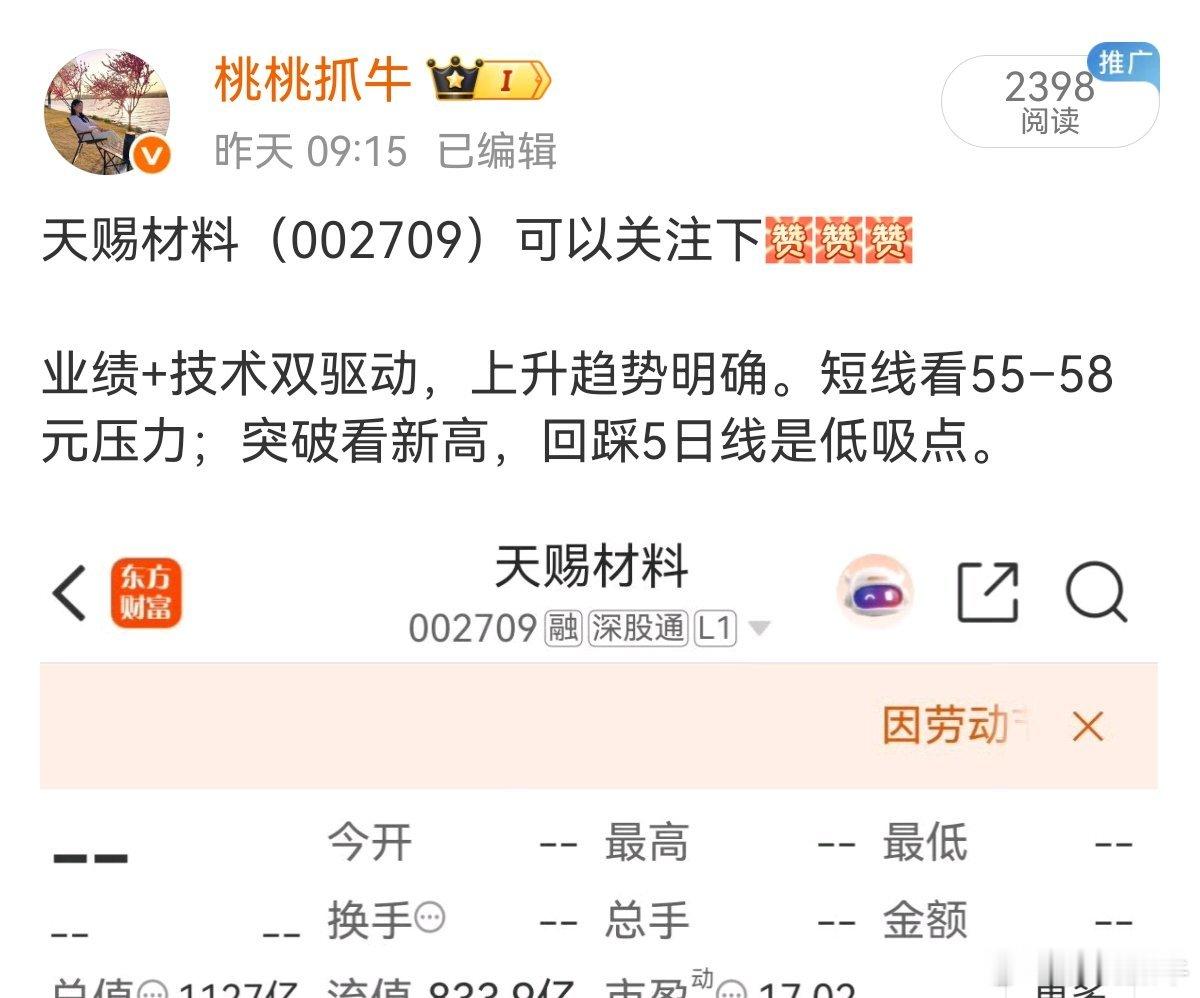 昨日早盘（星期二）推荐的天赐材料今天午盘也是启动了，已经吃上大肉了，已上车的回复