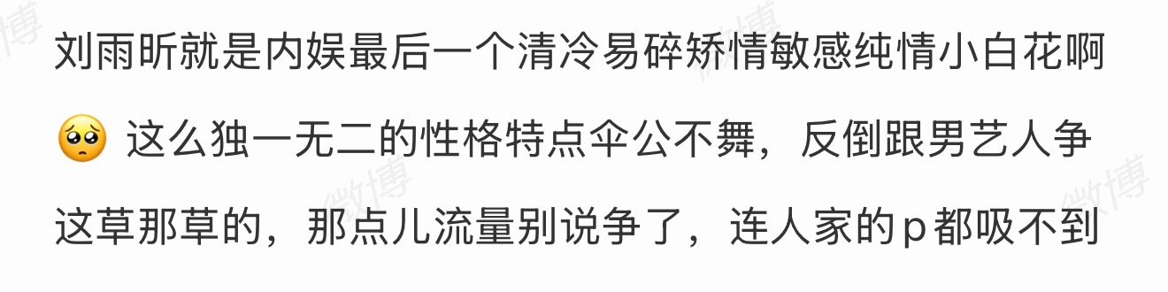 刘雨昕 说点儿实话谁破防了🥺 