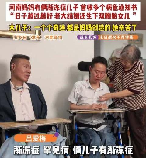 44岁渐冻症男子结婚生下俩女。
创造生命奇迹！ 

河南郑州吕爱梅，两个儿子全确