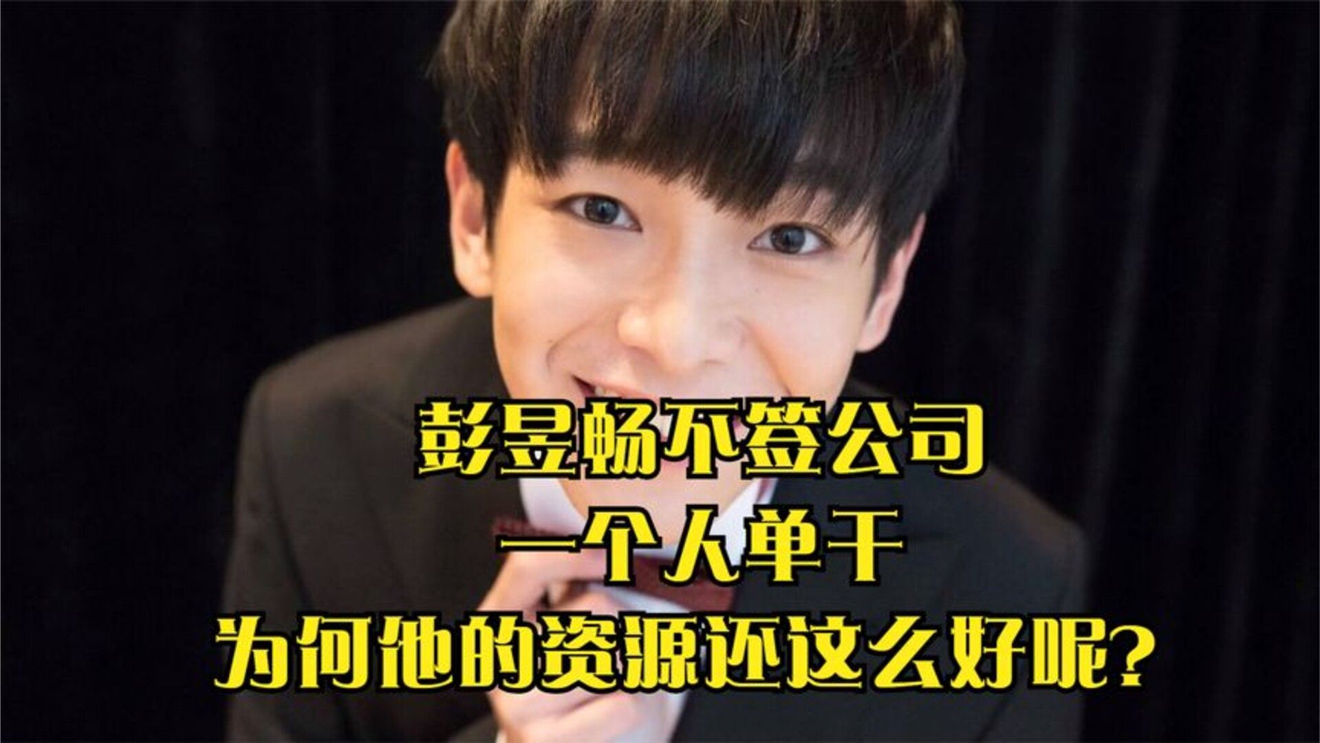 彭昱畅不签公司，一个人单干，为何他的资源还这么好呢？