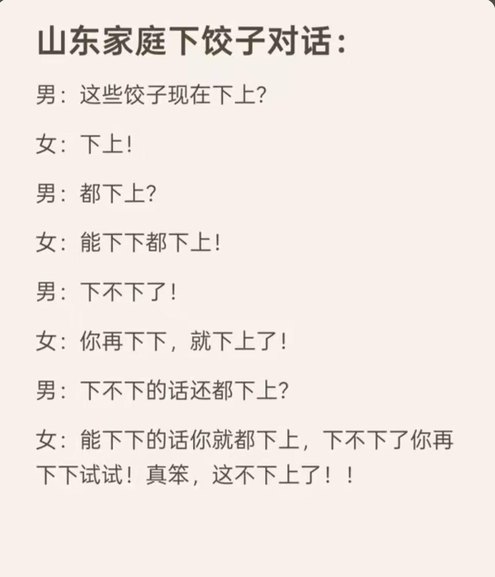 山东人下饺子（煮饺子)的对话
外地的小伙伴们，请看下，能读懂不？