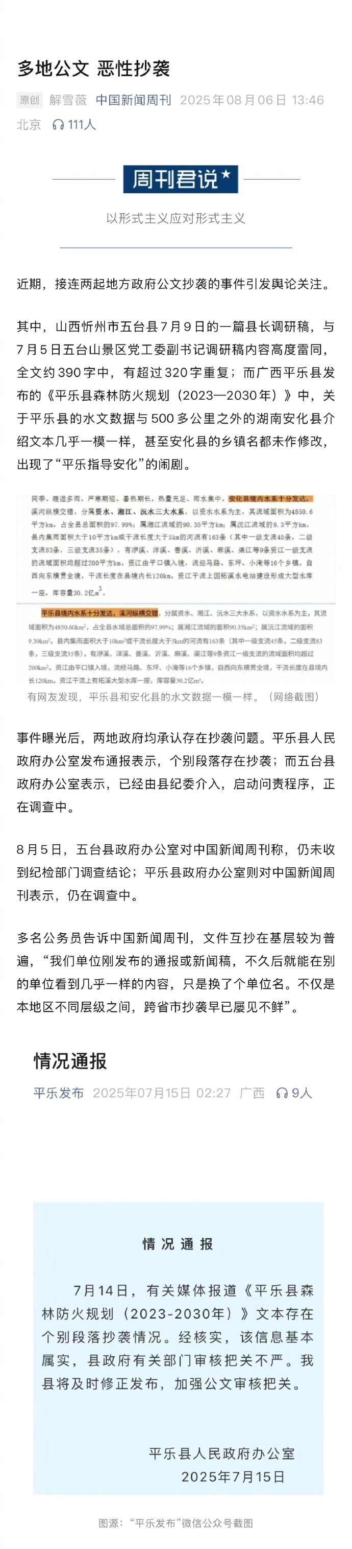 【#多地公文恶性抄袭# 】近年来，公文抄袭在各地屡有发生。最常见的是照搬照抄。例