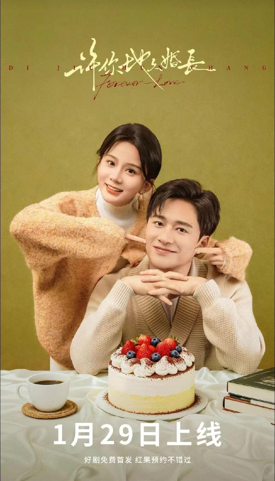 哇塞，王皓祯和马秋元主演的短剧《许你地久婚长》终于定档了，官宣29号在红果上线哈