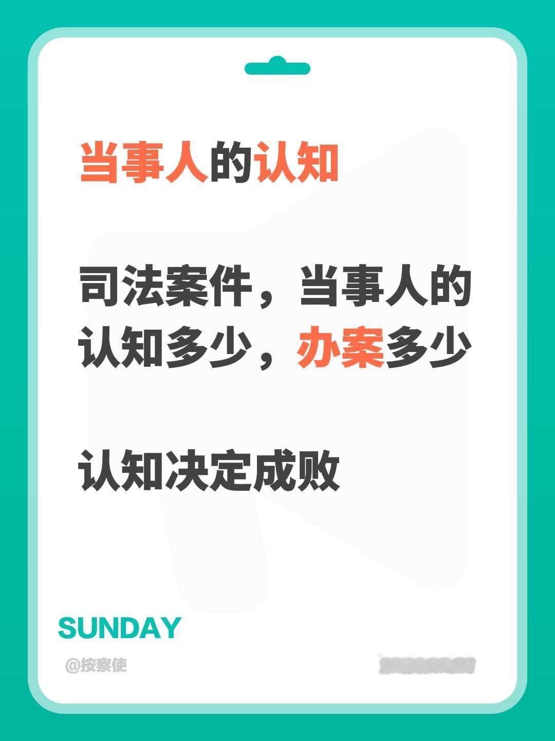 当事人的认知

司法案件，当事人的认知多少，办案多少

认知决定成败