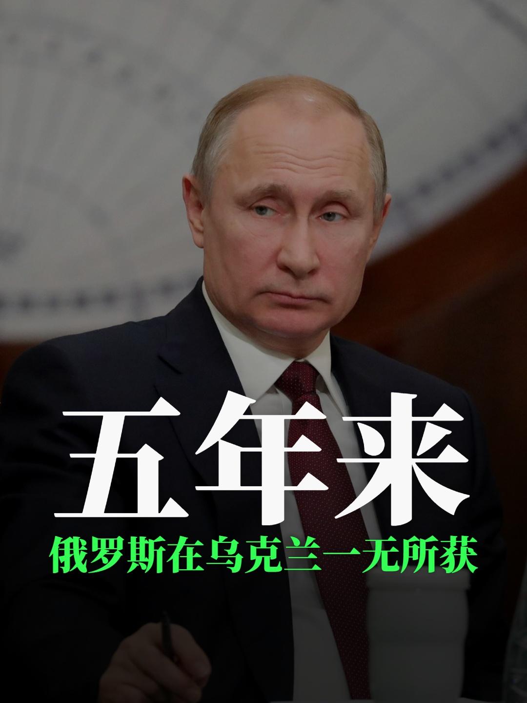 五年来，俄罗斯在乌克兰一无所获

俄乌战争 5 年了， 俄罗斯在乌克兰几乎什么目