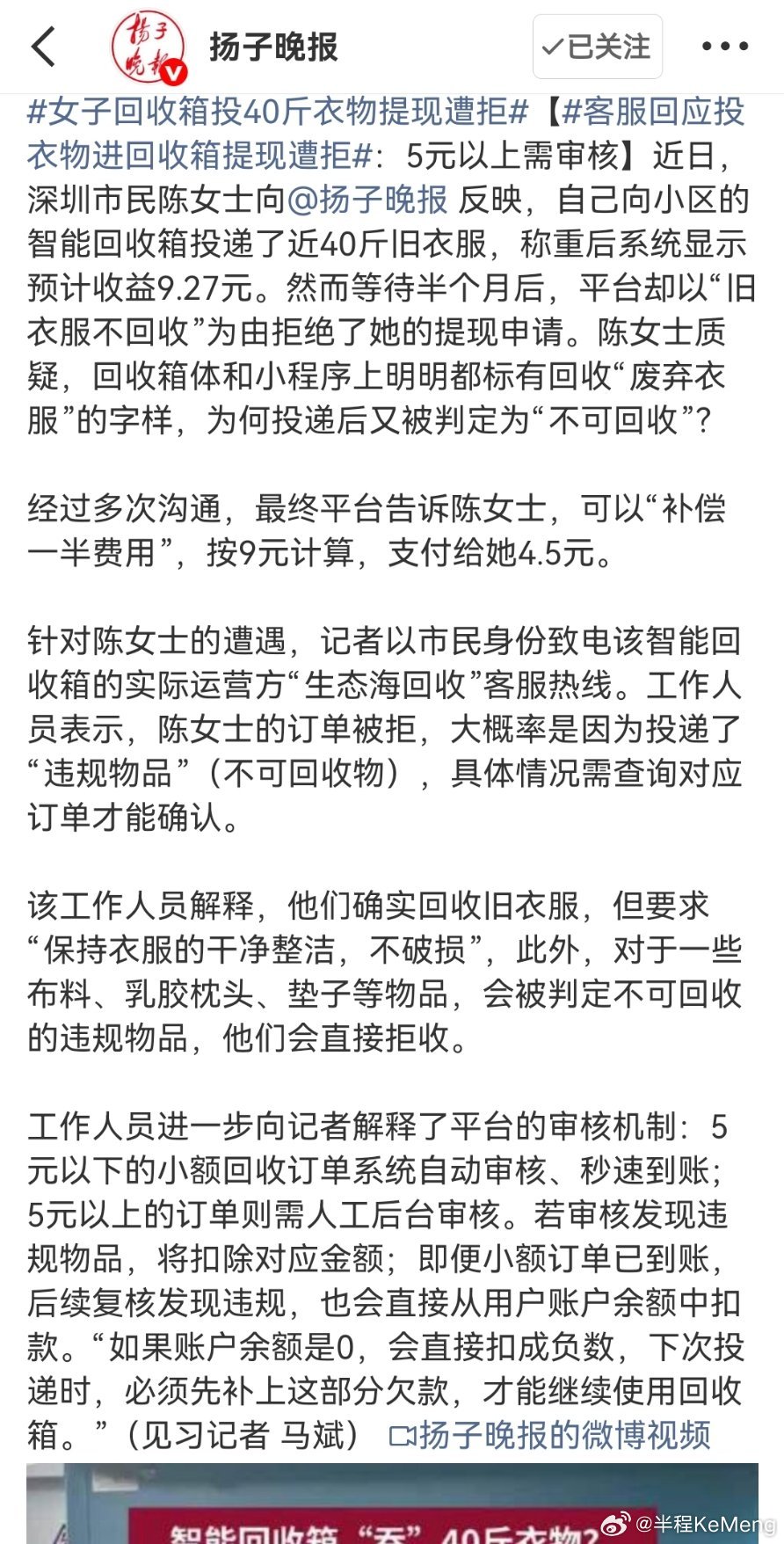 女子回收箱投40斤衣物提现遭拒深圳陈女士的遭遇，撕开了小区智能回收箱的乱象一角：