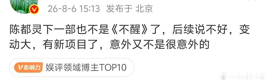 不醒还开得起来吗 导演走了女主变了 