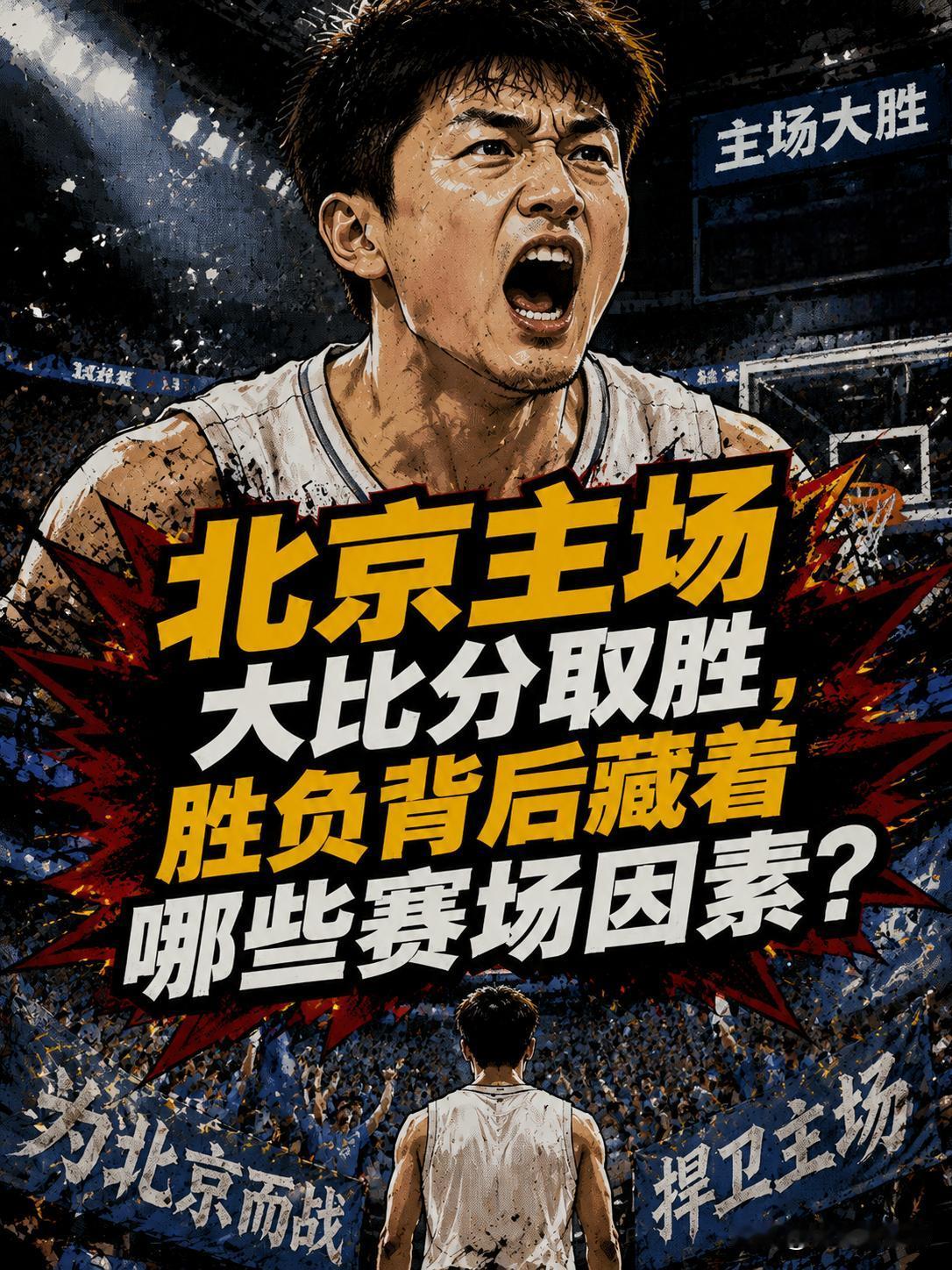 北京队真的是为了回主场多卖一张门票？否则，他们为什么会在8进4的第三场大胜广东队