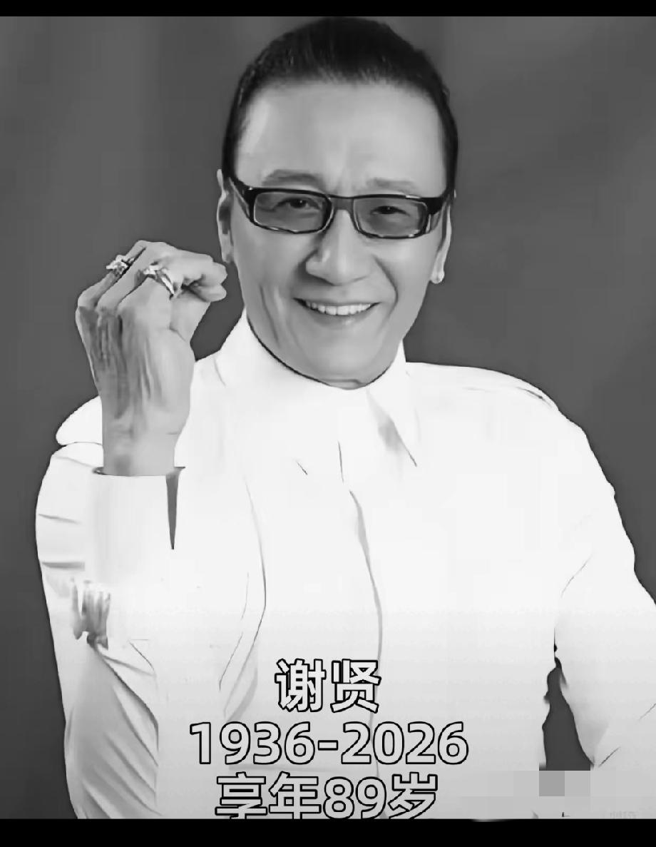 谢贤的离世
告诉我们所有人一个道理
就是结不结婚，生不生孩子不重要，因为你走的时