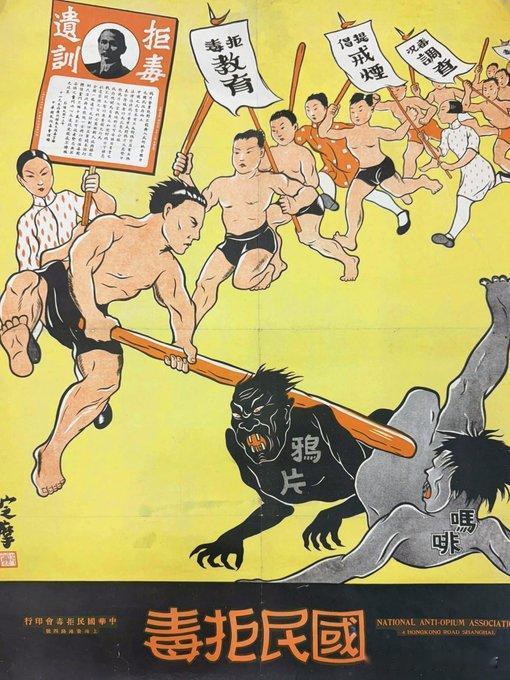 靠“调查” “提倡” “教育”就能禁毒吗？看到一张民国时期的宣传画，一个孔武有力