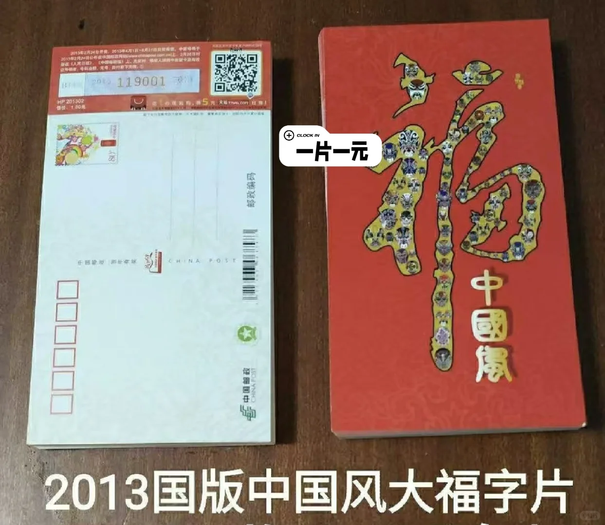 福字明信片