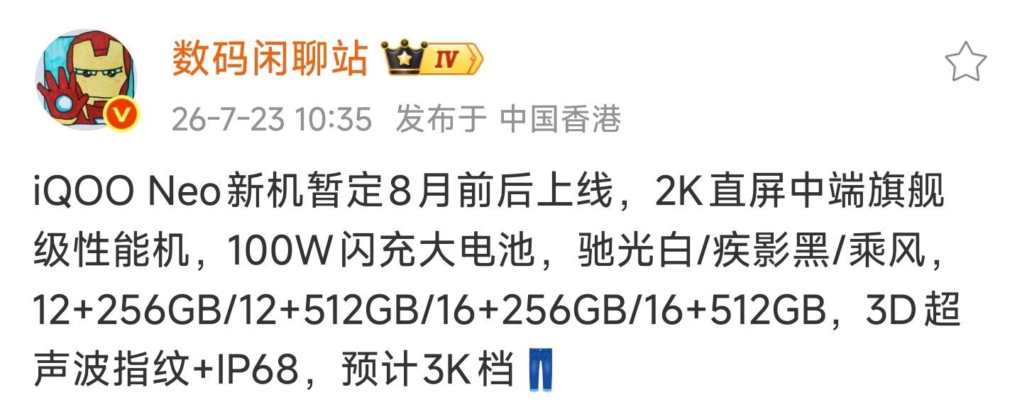 『iQOO Neo11S 曝光：暂定 8 月前后 / 3K 价位』 
