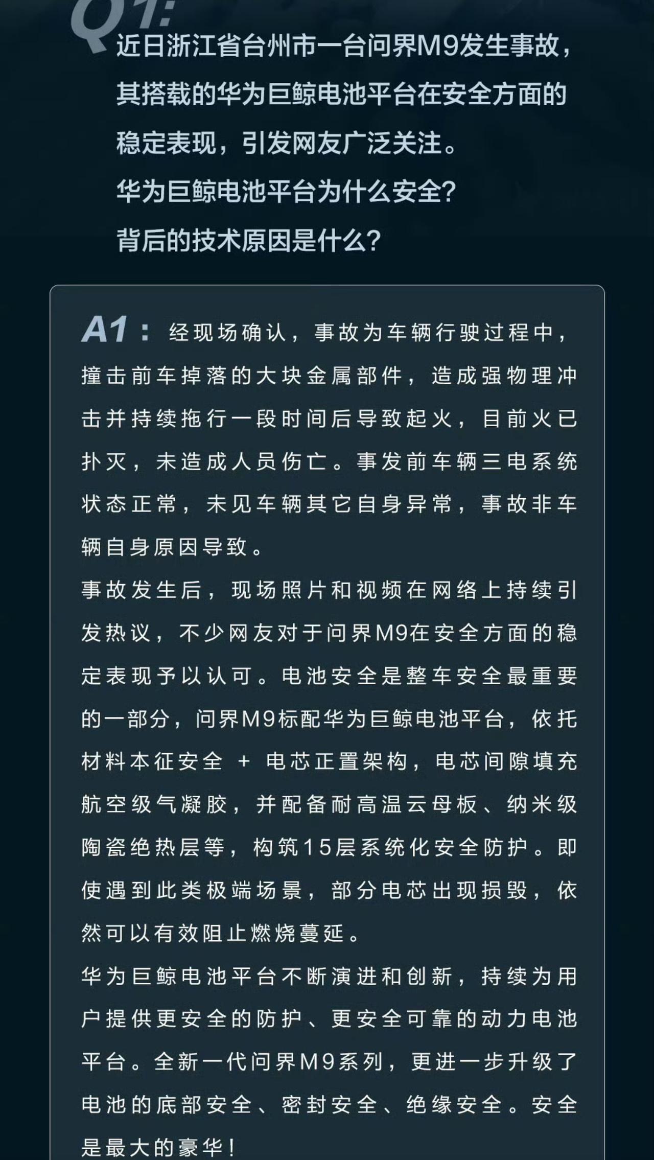 浙江台州一辆问界M9因磕到某车掉落的电机导致部分电芯物理损毁起火被扑灭，且未殃及