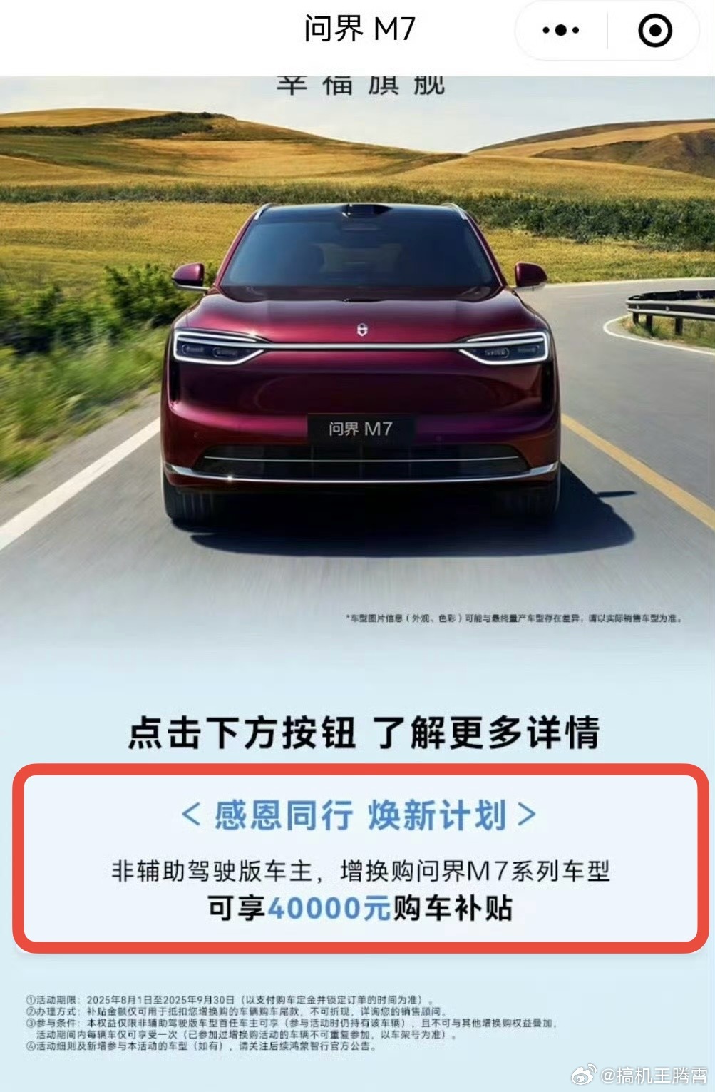 我靠，鸿蒙智行对老车主也太好了吧，问界M7非辅助驾驶版车主如果增换购全新问界M7