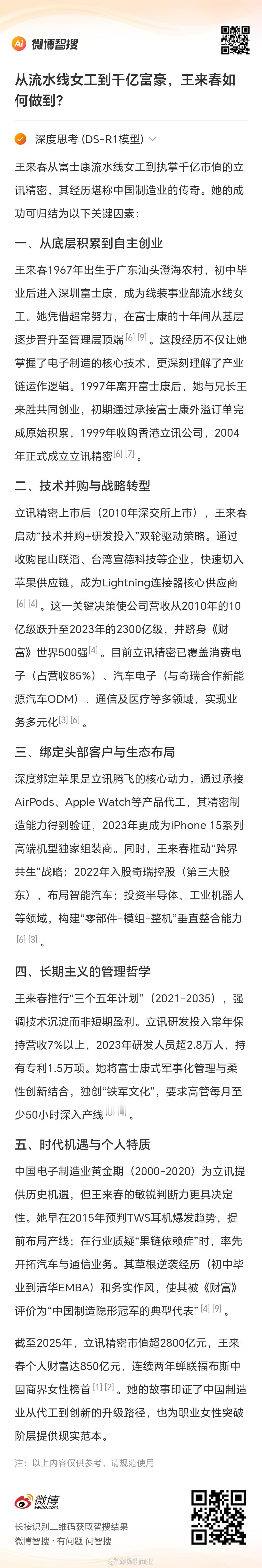股票[超话] 妇女节，致敬从流水线女工到千亿富豪的王来春 今天是妇女节 ，我们聚