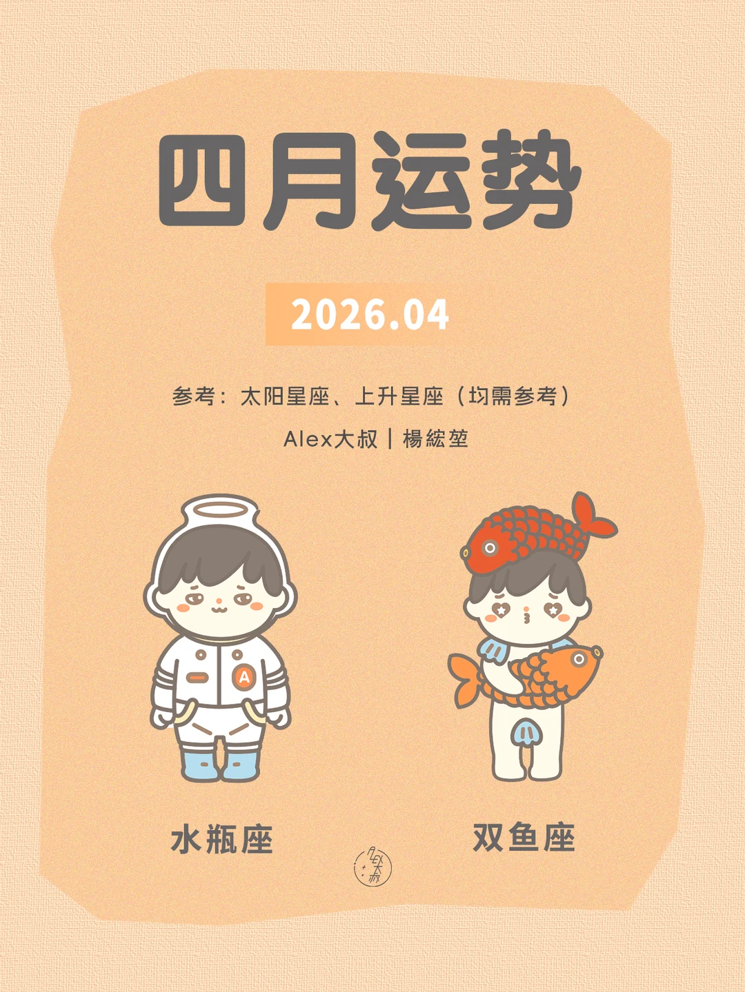 四月月运|水瓶座&双鱼座