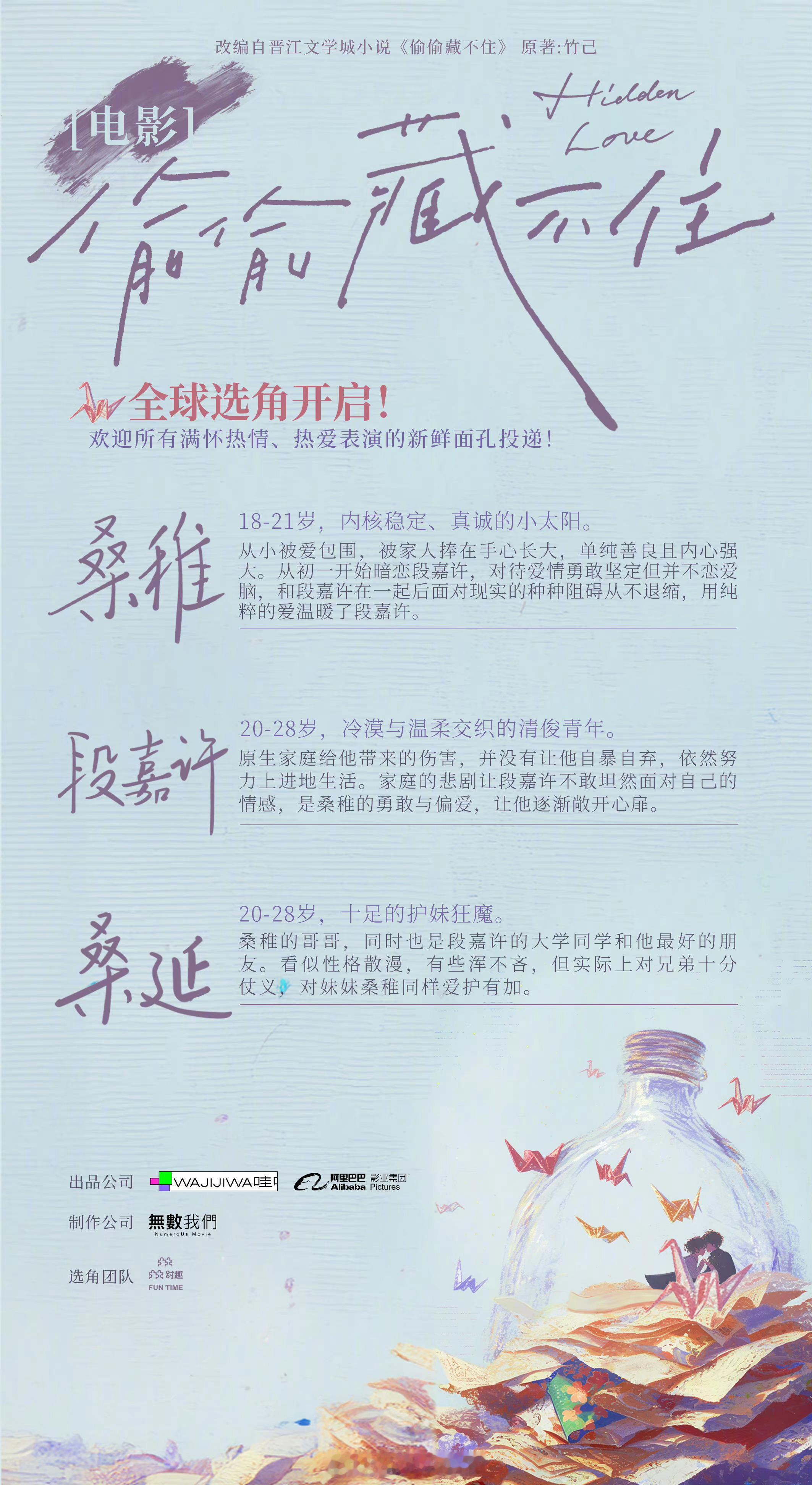 电影版《偷偷藏不住》启动全球新人选角改编自竹已同名原著小说出品：哇唧唧哇、阿里影