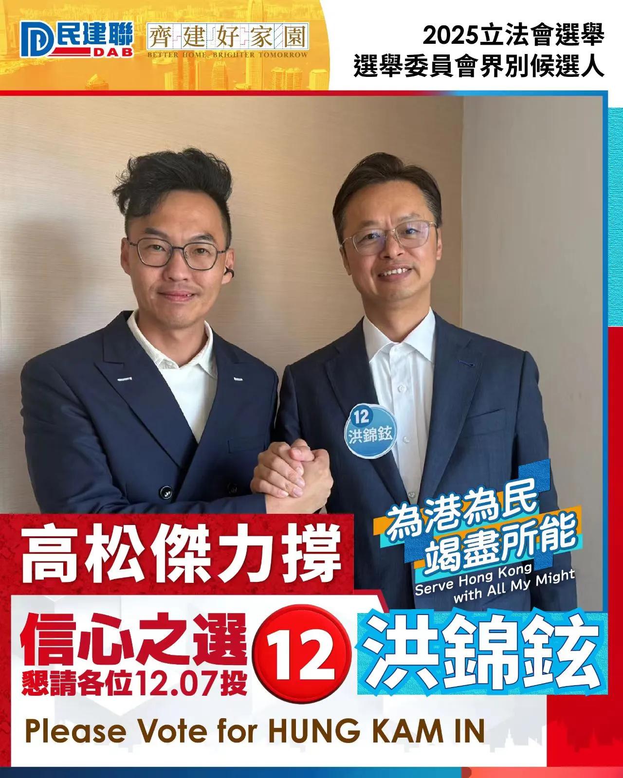 ​各位选委界的所有朋友们
恳请大家支持 (12号)洪锦铉

第八届立法会换届选举