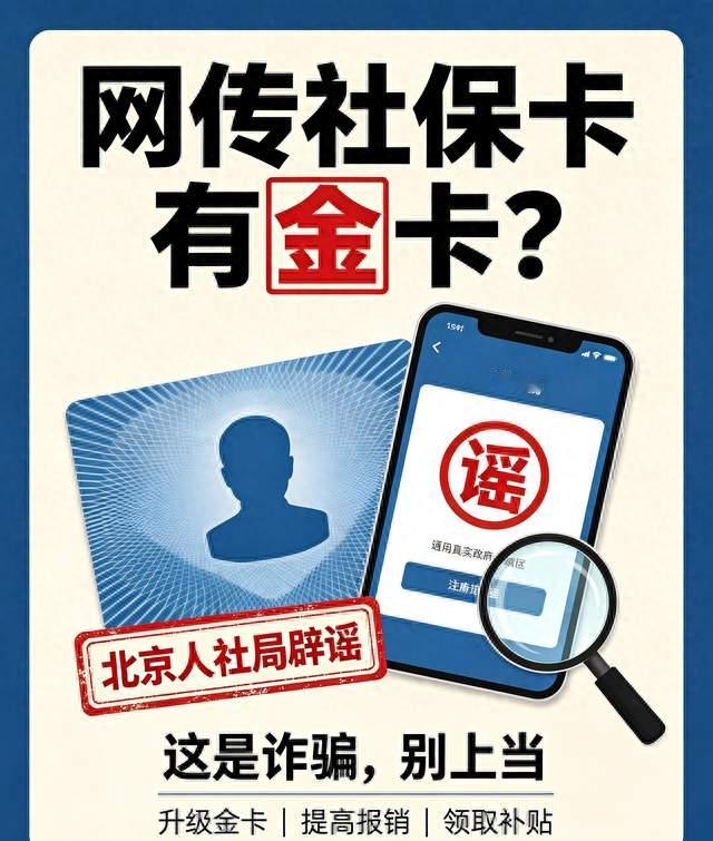 网传社保卡还有金卡？北京人社局紧急提醒：这是诈骗套路