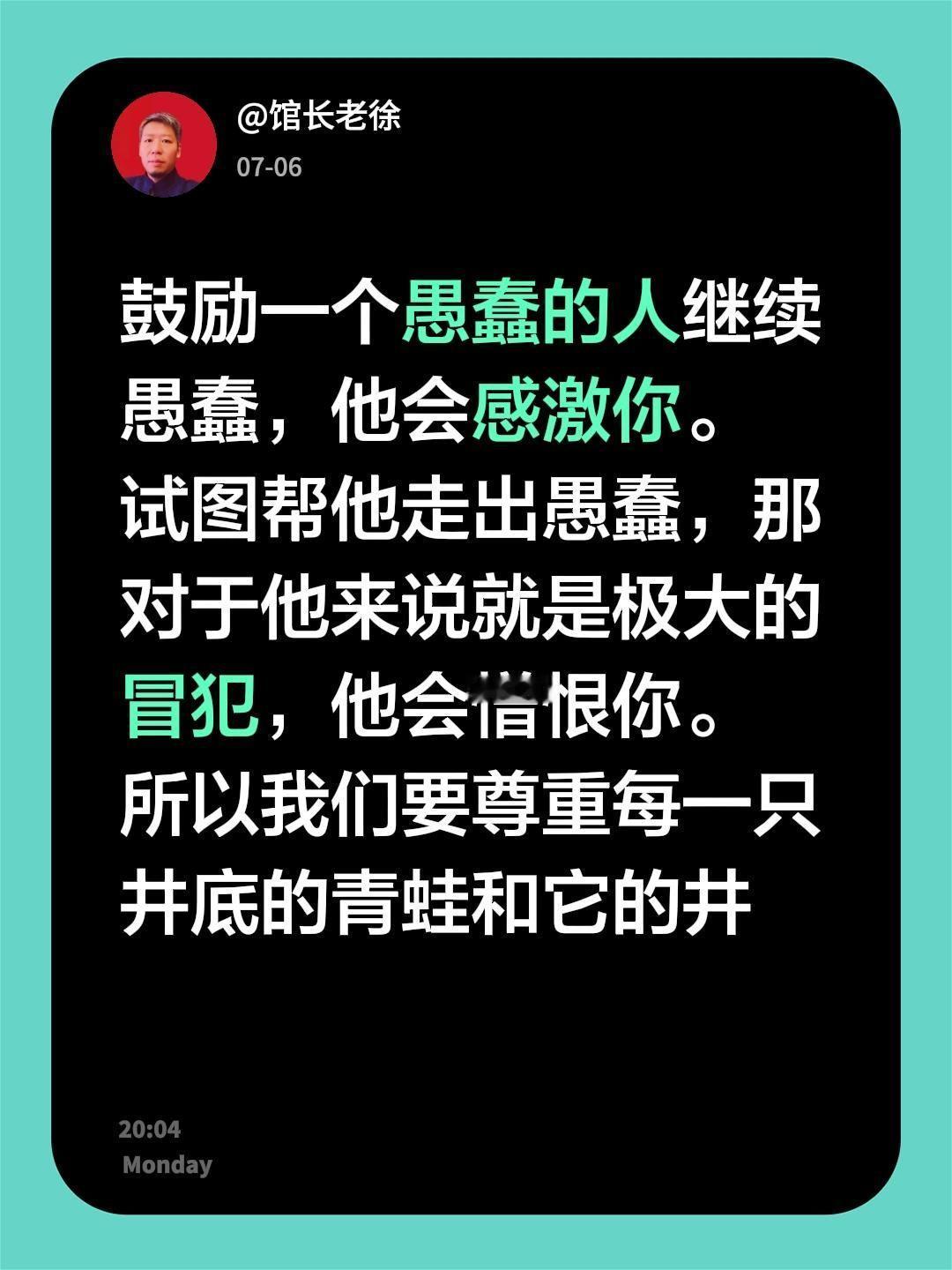 鼓励一个愚蠢的人继续愚蠢，他会感激你。
试图帮他走出愚蠢，那对于他来说就是极大的