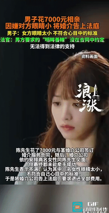 “太奇葩了！”广州，一男子花费7000元与一家婚介公司签订服务合同，本以为能就此