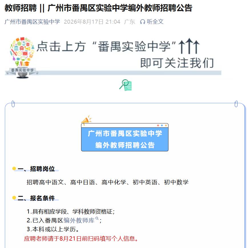 广州市番禺区实验中学编外教师招聘公告：招聘高中语文、高中日语、高中化学、初中英语