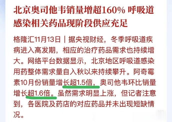 北京奥司他韦销量增超160%，对世界工厂来说，小意思啦[笑而不语]【延伸阅读】《