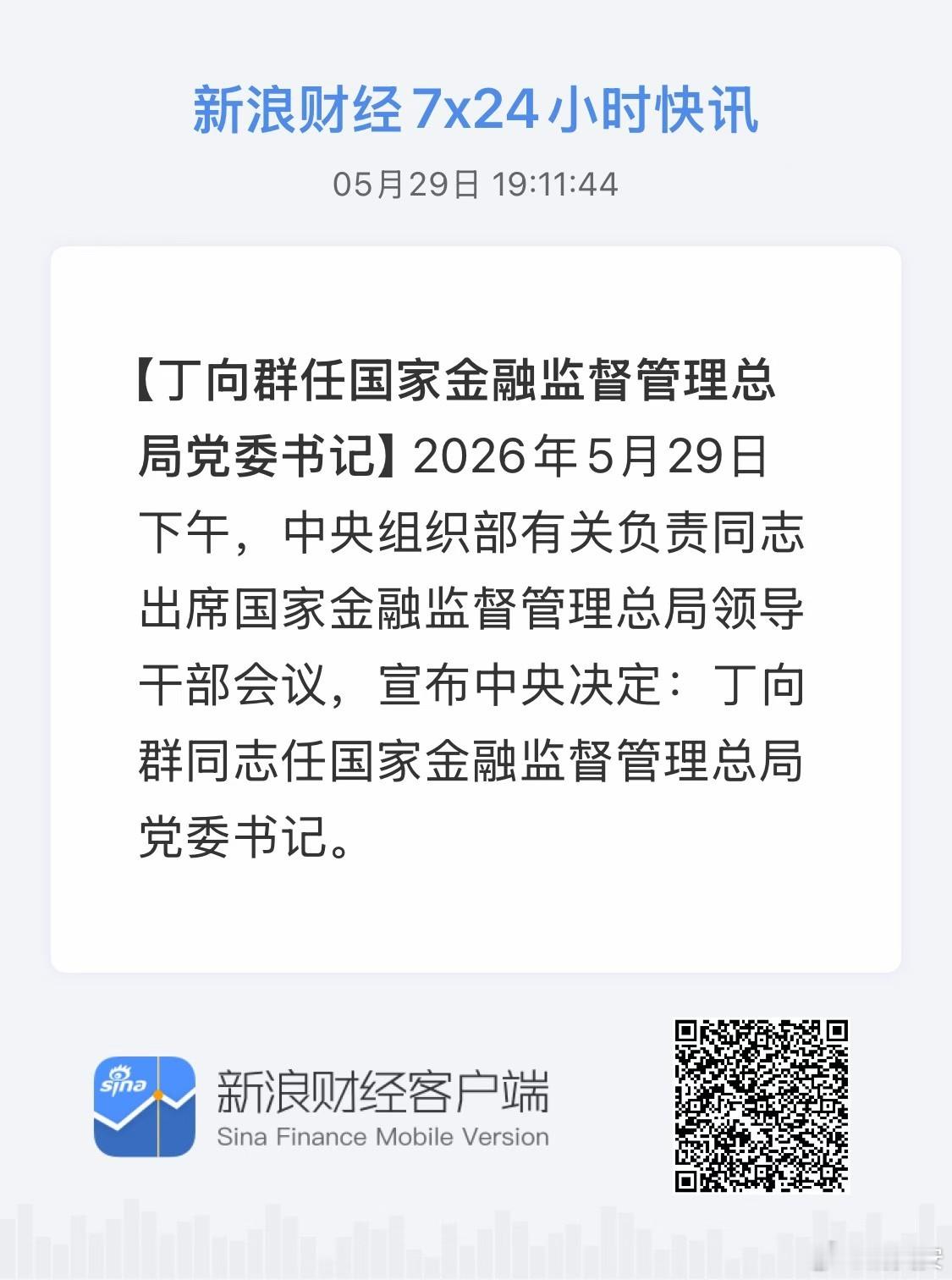 靴子落地：丁向群升任金监总局党委书记、局长，为金融监管首位女性掌门人。丁向群任国