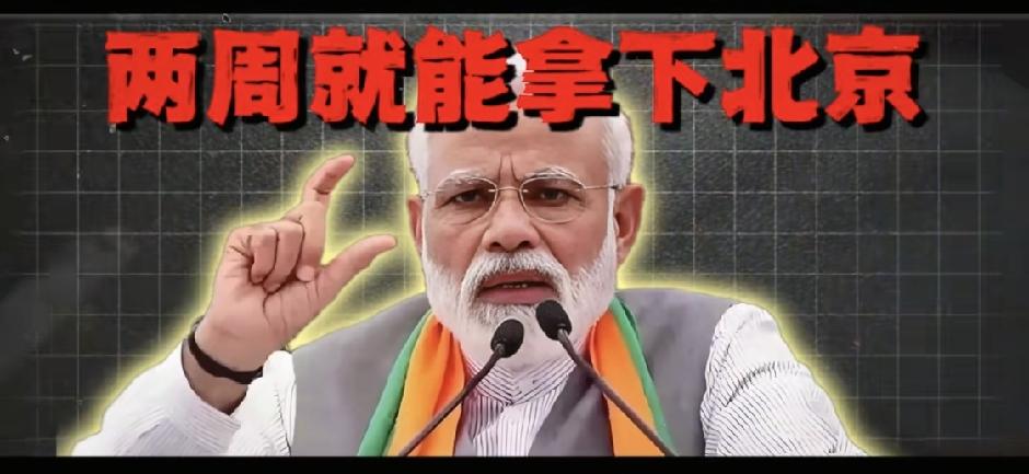 全网炸锅！印度全民陷入魔幻自信：两周拿下北京？现实差距太刺眼
 
近期印度全网上