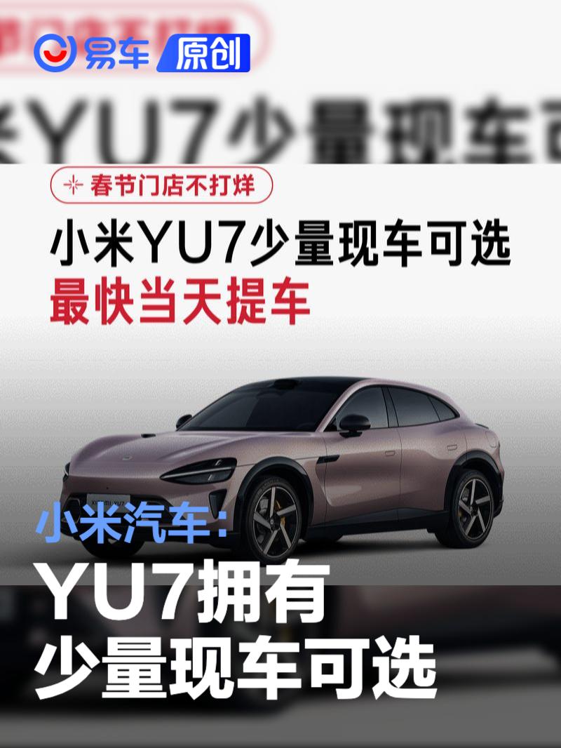 小米汽车：YU7拥有少量现车可选 最快当天提车