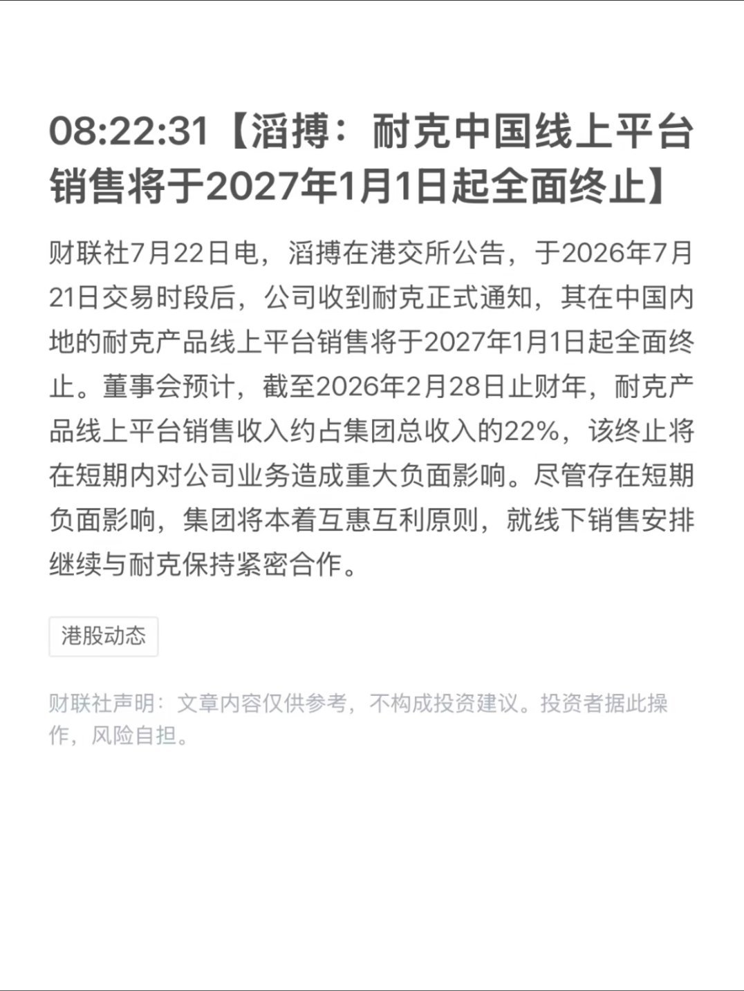 耐克这一刀砍得真狠，直接清退中国数千家在线经销商，连合作27年的滔搏线上授权都终