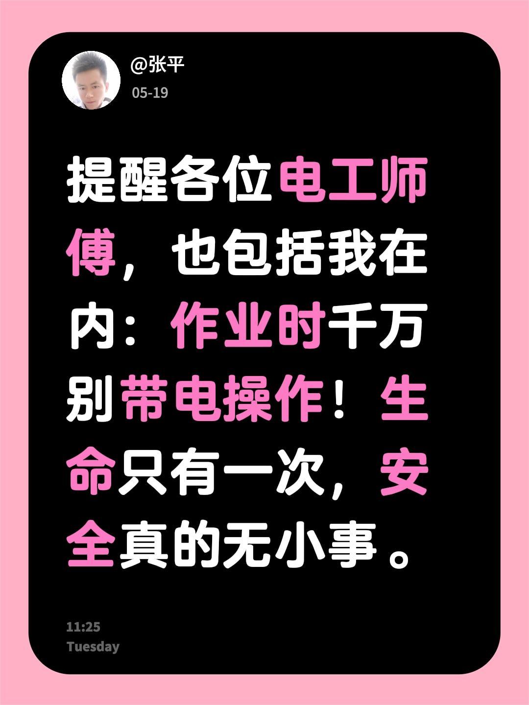 提醒各位电工师傅，也包括我在内：作业时千万别带电操作！生命只有一次，安全真的无小